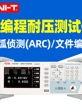 优利德耐压测试仪可编程UT5310A/UT5310D/UT5310R交直流绝缘测试