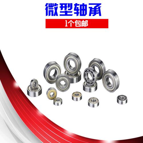 微型高速模型玩具小轴承内径6/8mm外径10/11/12/15/17/19/22/23mm