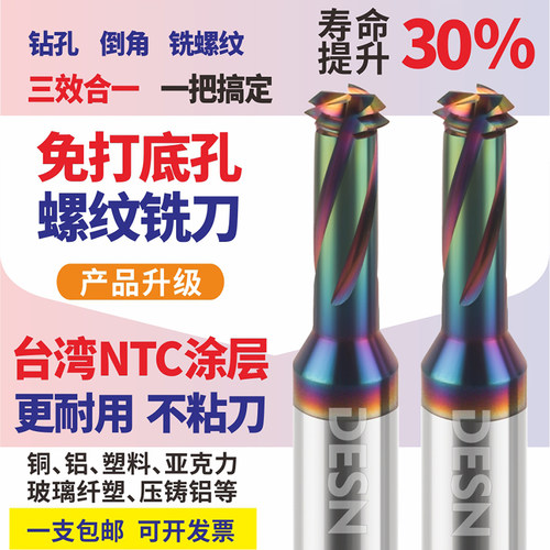 台湾NTC钨钢免打底孔螺纹铣刀 进口铝用多功能三合一铣牙刀M3M4M5