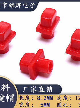 红色塑料按键帽 8.2X5X12.2MM塑料按键帽 圆孔3.5MM 轻触开关帽