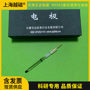 天津艾達(dá)R0303銀氯化銀電極 開票 電化學(xué)專用 直徑6mm銀參比電極
