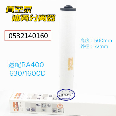 BUSCH普旭RA400 630 1600D真空泵排气滤芯油雾分离器0532140160