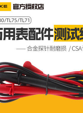 福禄克TL75万用表专用表笔TL30 TL175旋转表笔 TL71耐低温 现货