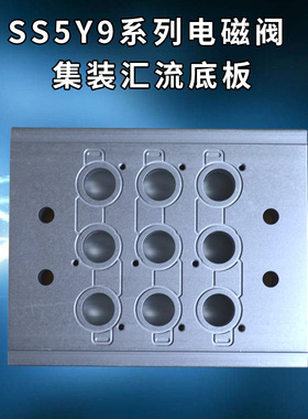 电磁阀座底座汇流板SS5Y9-41-2345678910/12-01/SY9140集装组合板