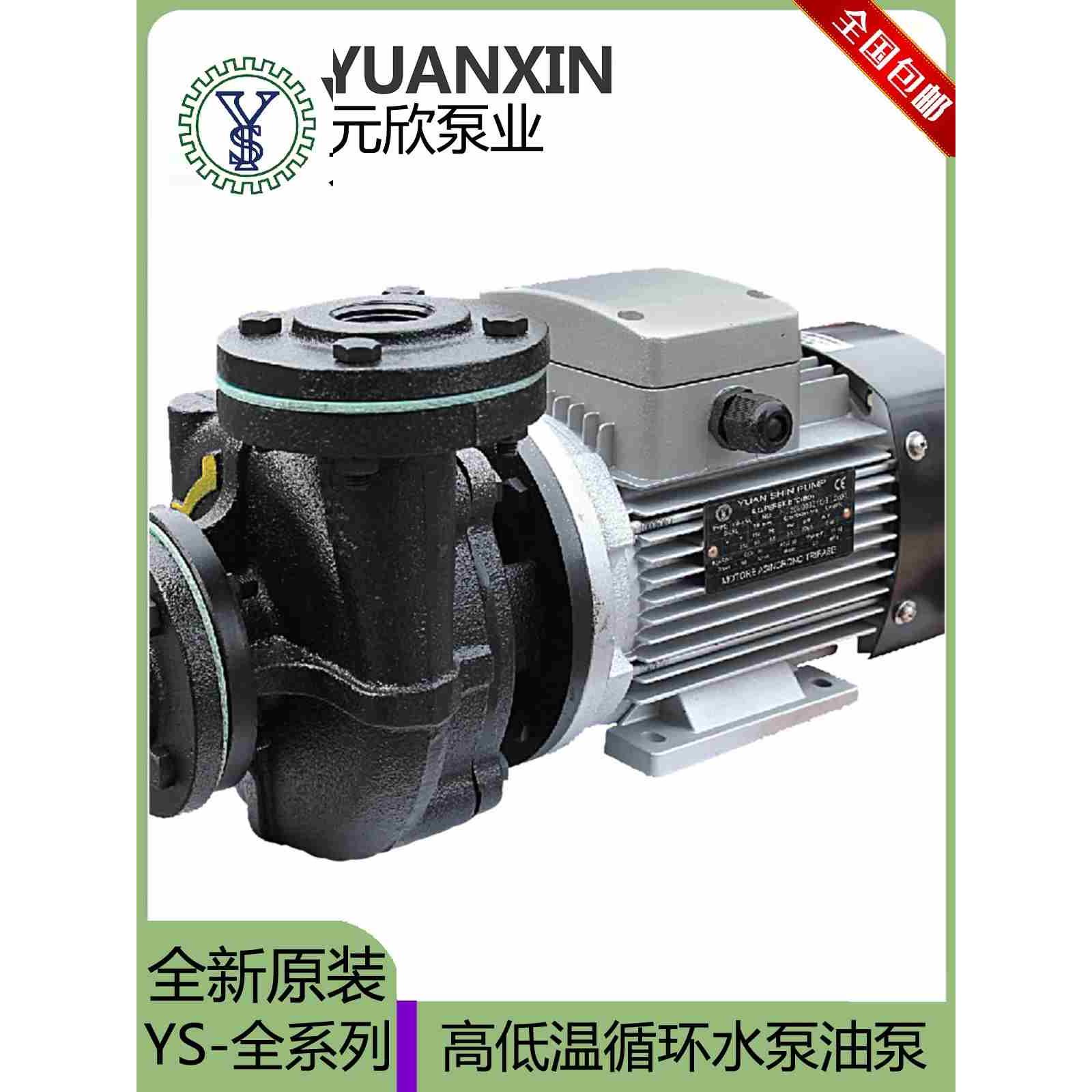 元欣水泵浦模温机锅炉冷