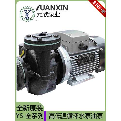 元欣水泵浦模温机锅炉冷