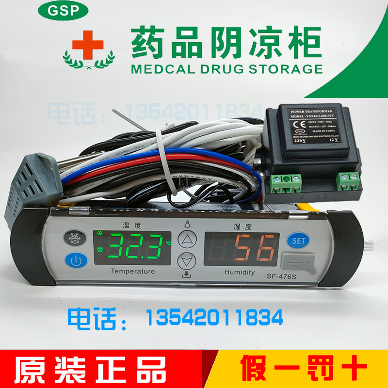 尚方SF-476S 药品阴凉柜温控器药品应藏柜医疗柜电子温度控制器