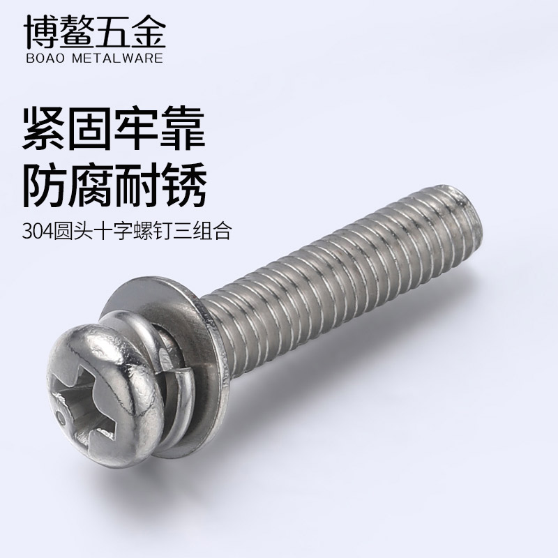 不锈钢十字圆头螺丝钉三