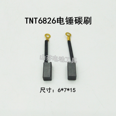 配TNT锑恩锑 电锤 电镐两用碳刷 碳刷架铜片架电刷6822 6826 8830