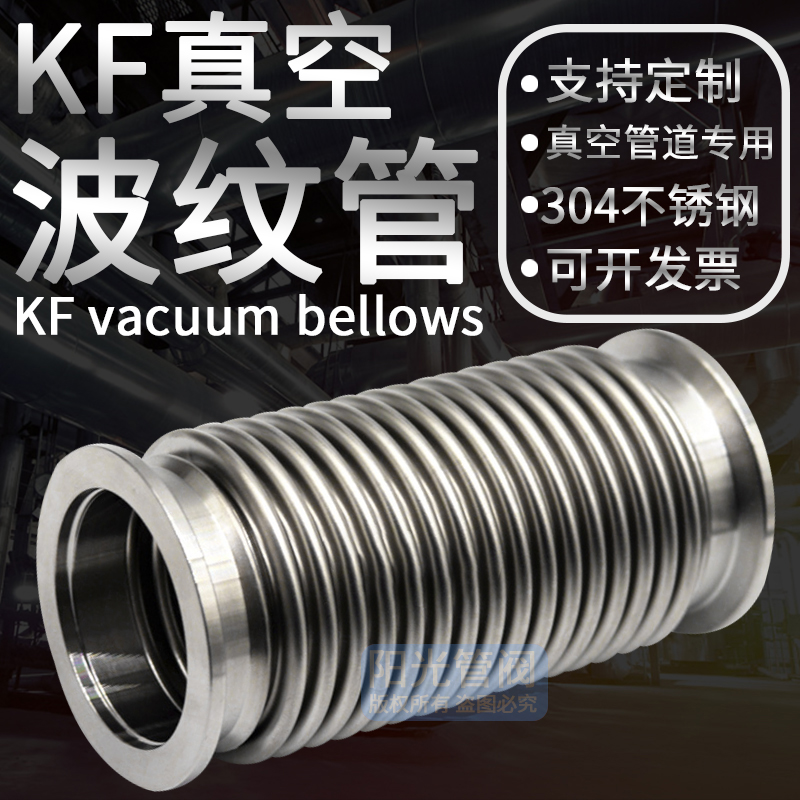 真空波纹管304不锈钢软管NW/KF16/25/40/ 50快装高真空波纹管