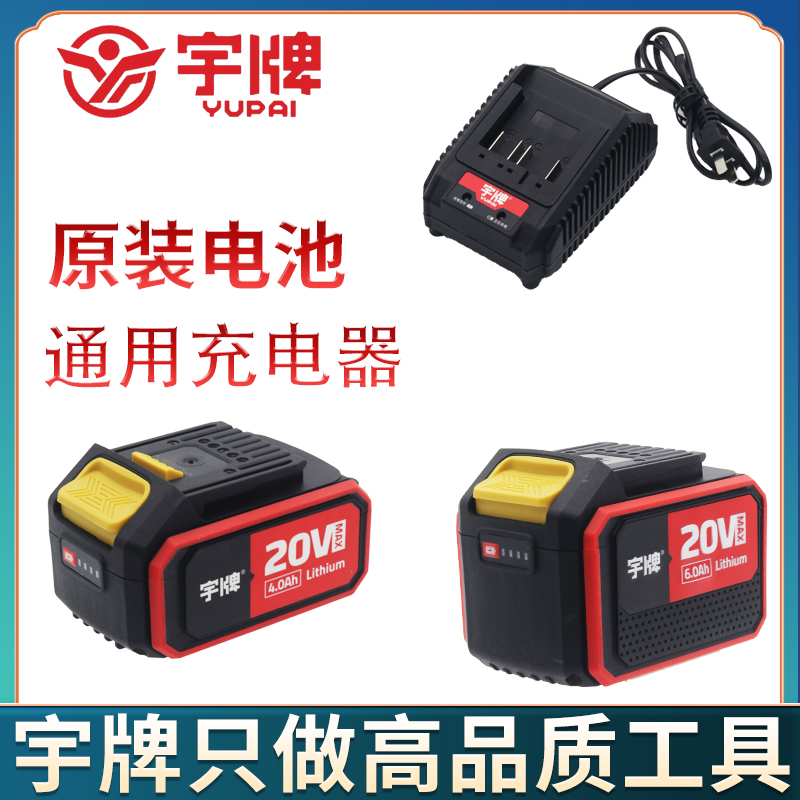 原装宇牌锂电电动扳手角磨机电锤电圆锯电钻20V锂电池充电器配件