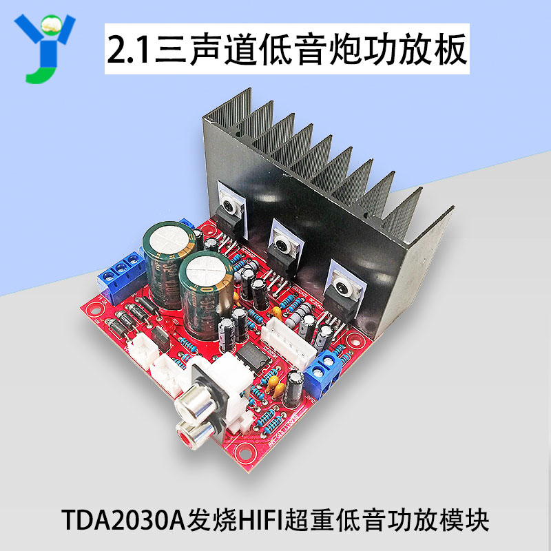 2.1三声道低音炮功放板TDA2030A发烧HIFI超重低音电脑成品板