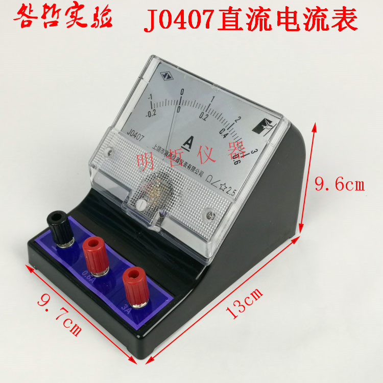 直流电流表指针式2.5级0.6A3A物理电学实验J0407安培表教具学具