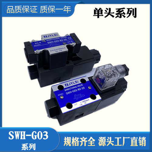 液压单向电磁换向阀SWH-G02-B2-20 D24 A220V A240 SWH-G03-B2-10