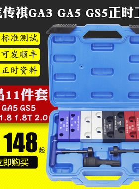 广汽传祺 GA3 GA5 GS5 1.8 1.8T 2.0 正时工具凸轮轴调整专用工具