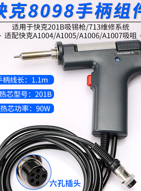 原装正品快克809B手柄组件QUICK201B吸锡枪713焊台维修电烙铁配件