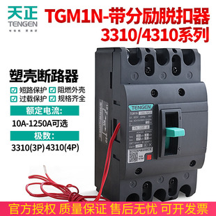 天正断路器带消防分励脱扣器3310电表费控远程外控制强切空气开关