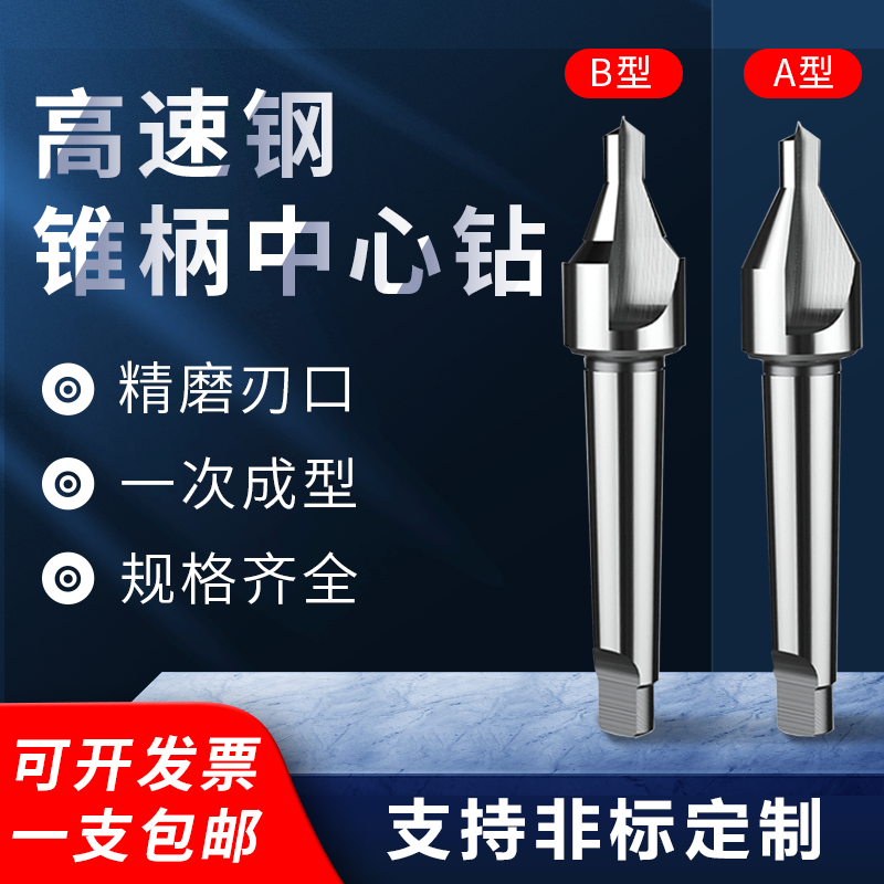 全磨60度莫氏A型 B型带护锥不带护锥锥柄中心钻A5 6 8 10 B12 20