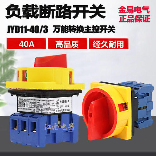 金易负载断路开关JYD11-40/3 40A 电源切断 万能转换开关主控开关