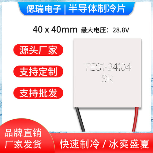 半导体制冷片TEC1 TES1-24104 40*40mm24V4A仪器设备散热致冷使用