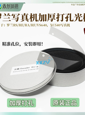 XXZY罗兰XC-540写真机光栅条Roland RA/VS/RS/RE/RF-640加厚打孔