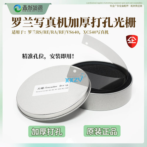 XXZY罗兰XC-540写真机光栅条Roland RA/VS/RS/RE/RF-640加厚打孔