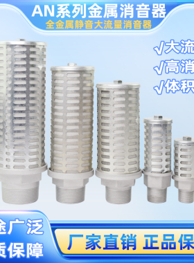环海替代SMC气动AN500-06 AN600-10 AN800-14 AN900-20排气消声器