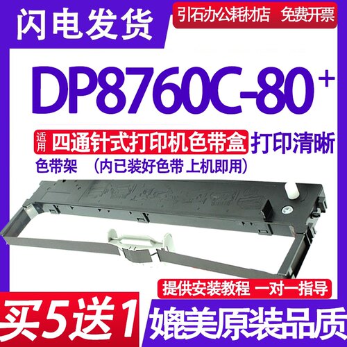 DP8760C-80+色带 适用四通DP8760C-80+色带架 针式打印机墨盒墨带