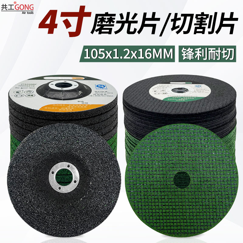 共工气动4寸磨光片切割片角磨机金属专用打磨片砂轮片100抛光片