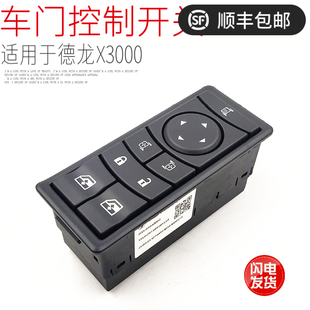 适用于陕汽德龙X3000玻璃升降器电动开关按钮控制器电动门控开关