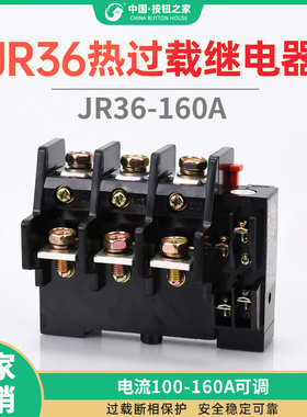 热过载继电器热保护器 JR36-160热继电器 热过载保护继电器160A