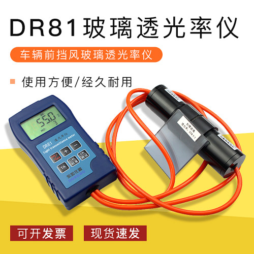 东如DR81玻璃透光率仪 车辆前挡风玻璃透光率测试仪厂家直销