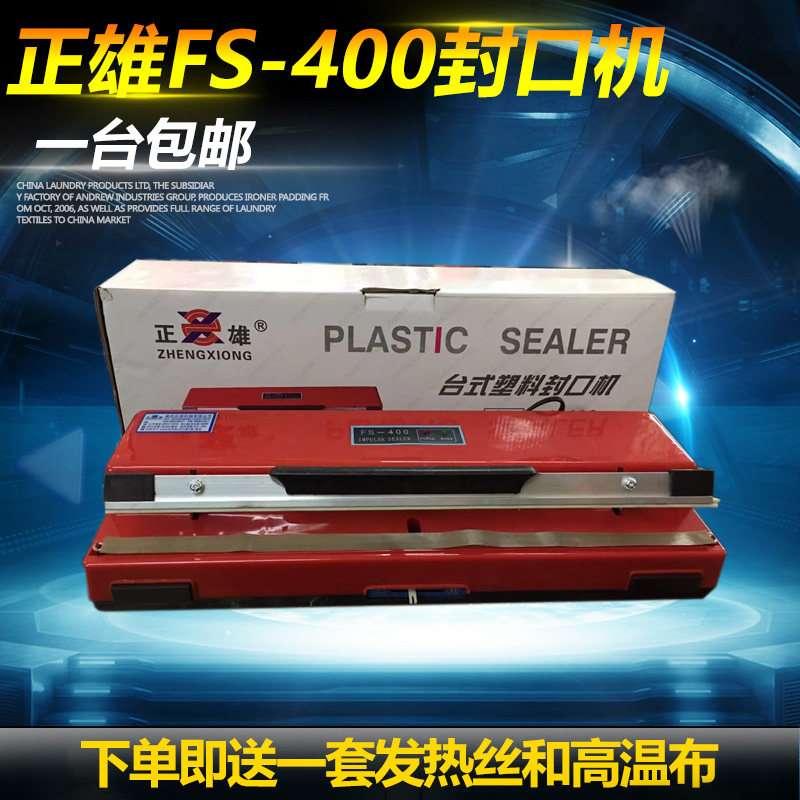 正雄牌FS-400台式手压塑料壳封口机 食品包装袋塑料袋封口机