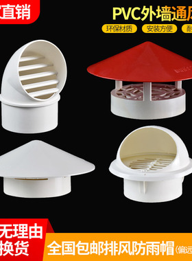 PVC外墙通风口防风罩75防雨罩110通气帽油烟机出风口排气罩防风帽