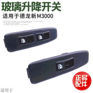 适用于陕汽德龙新M3000玻璃升降器开关电动门窗玻璃自动摇机原厂