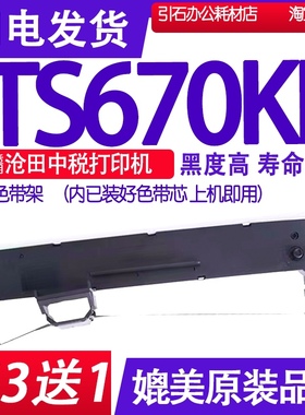 TS670KII色带适用沧田中税TS670KII色带架 TS670K2打印机墨盒墨水