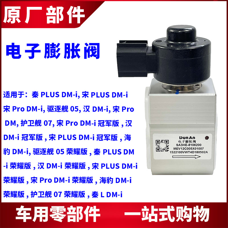 适用比亚迪宋电子膨胀阀