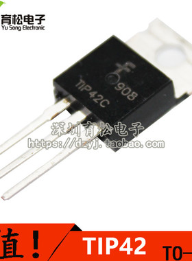 三极管 TIP42C TIP42 晶体管 TO-220深圳育松电子