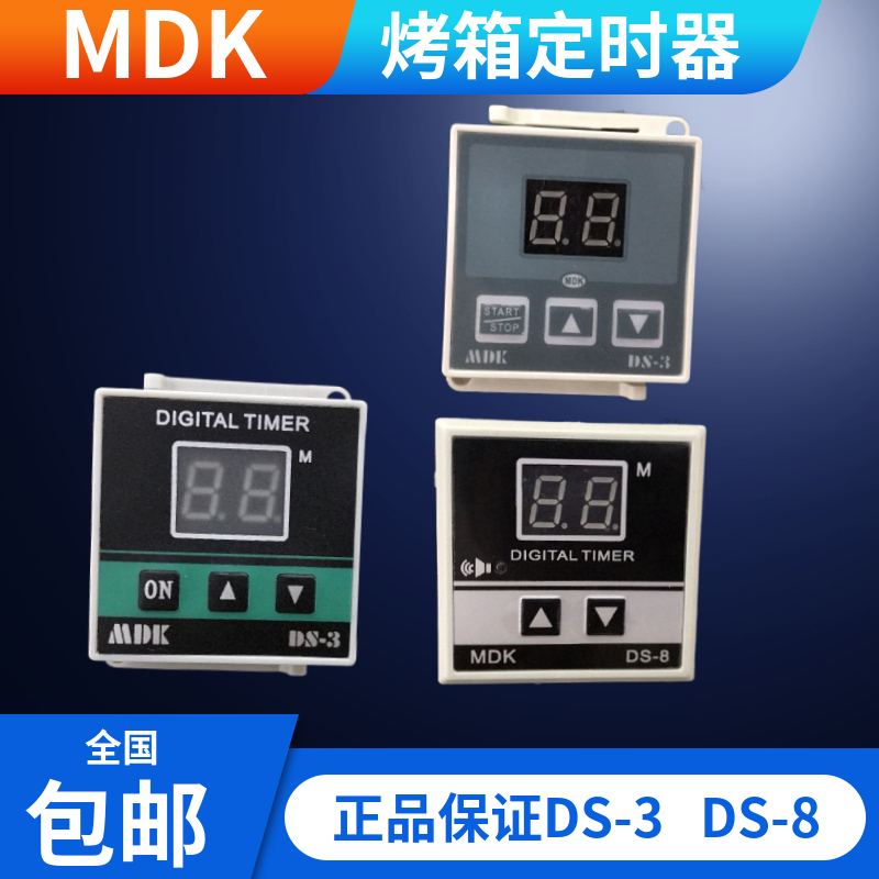 红联恒联烤箱时间继电器MDK计时器DS-3 DS-8 99分钟时间定时器