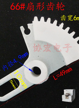 388A MKS615 KFR1050 AT1050 66# Sector gear可调螺丝机扇形齿轮