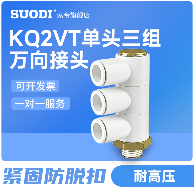 单头3组四通气管快插接头KQ2VT06/08/10/-01/02/03AS一变四