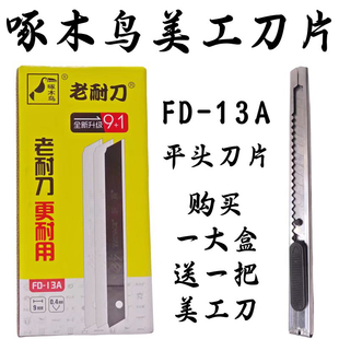 啄木鸟刀片美工刀片壁纸刀片美工刀 壁纸刀小号美工刀刀片FD-13A