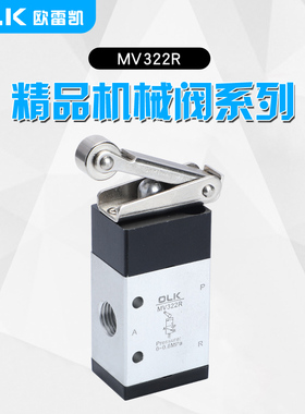 OLK机械阀MV322R二位三通MSV98G322R滚轮行程JM322R欧雷凯JM-07
