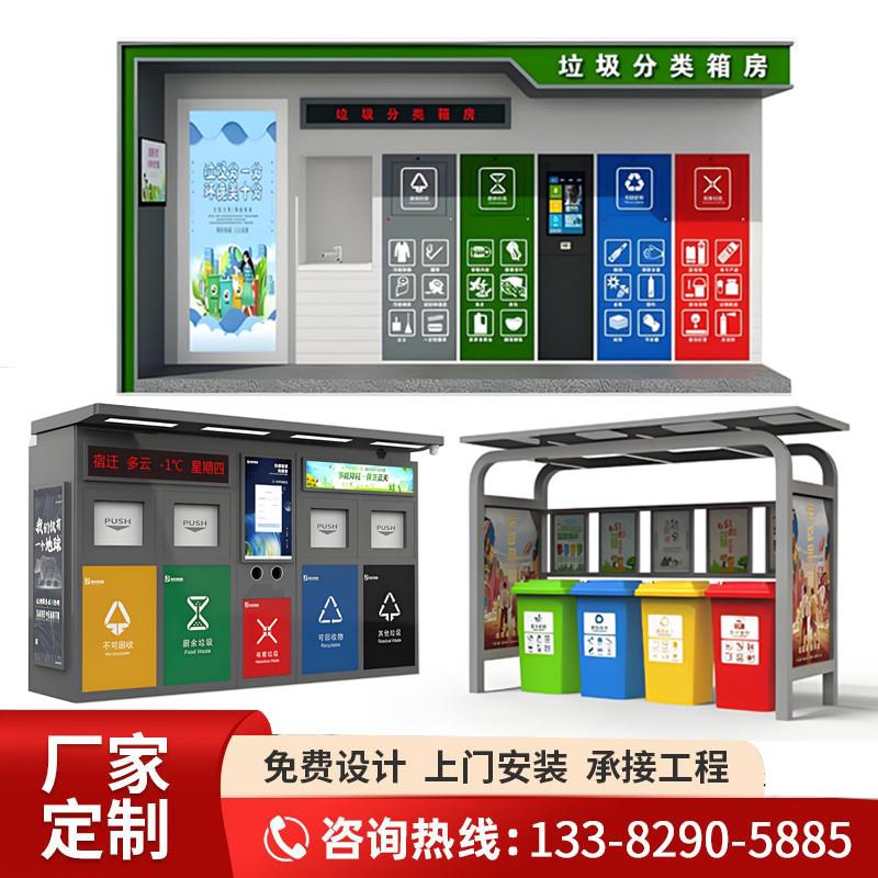 智能垃圾分类亭收集房户