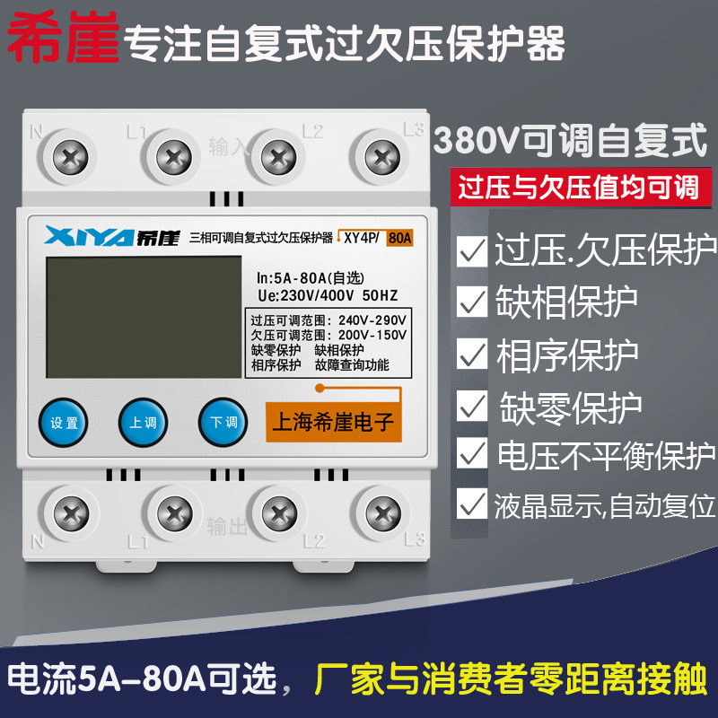可调式三相自复式过欠压保护器 家用缺相保护器 380V 缺零 相序