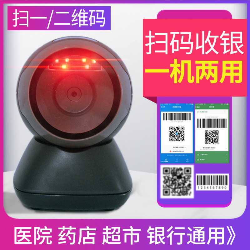二维扫描平台超市收银扫码枪激光条码医保扫描枪仪器微信收款盒子