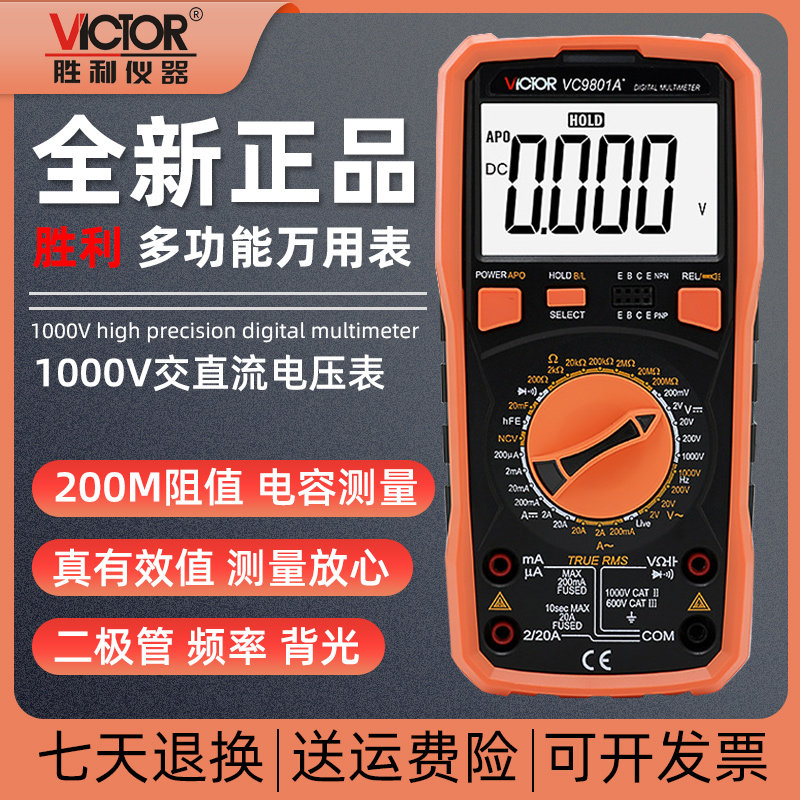 胜利万用表数字高精度显