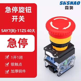40大头急停自锁蘑菇头按钮开关 11ZS 自锁旋转复位 LA38 上海森奥