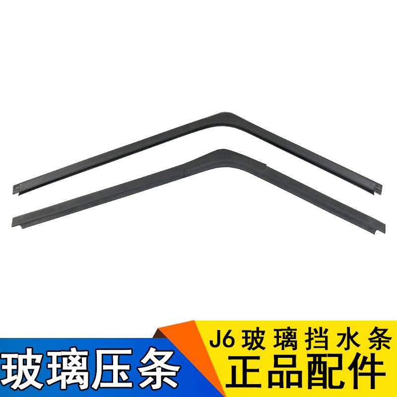 适用解放配件玻璃挡水条