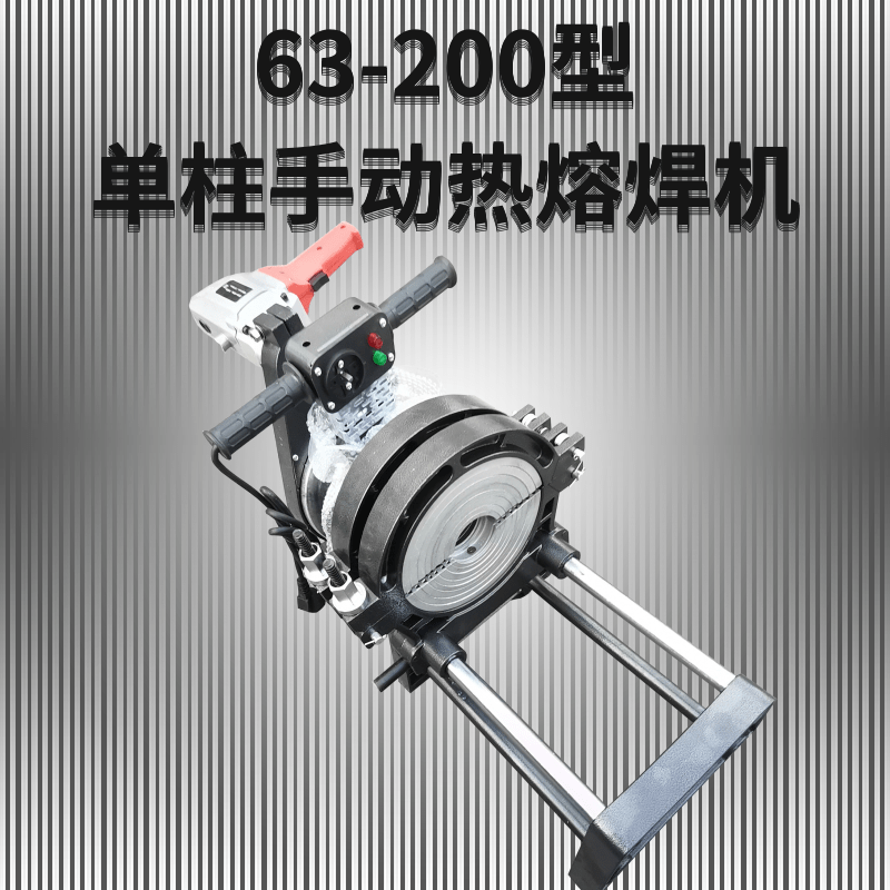 纽威达现货63-200单柱热熔焊机 手动PE管热熔机 塑料管熔接器包邮